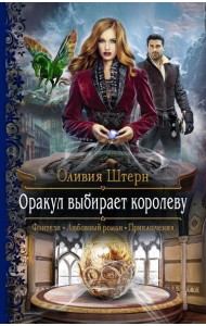 Оракул выбирает королеву