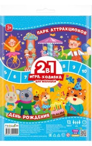 Игра-ходилка с фишками для малышей 2в1. День рождения + Парк аттракционов. 42х29,7 см. ГЕОДОМ