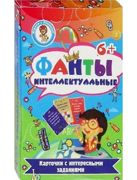 Фанты. Интеллектуальные