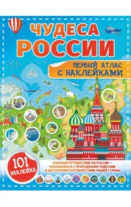 Чудеса России. Первый атлас с наклейками