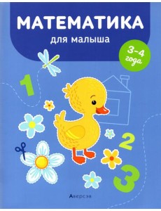 Математика для малыша. 3-4 года Математика для малыша. 3-4 года