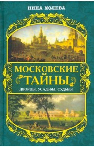 Московские тайны. Дворцы, усадьбы, судьбы