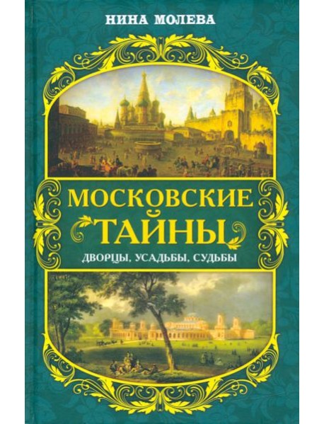 Московские тайны. Дворцы, усадьбы, судьбы