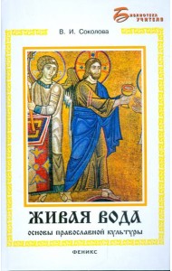 Живая вода: основы православной культуры