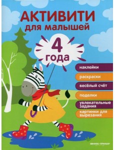 4 года: активити