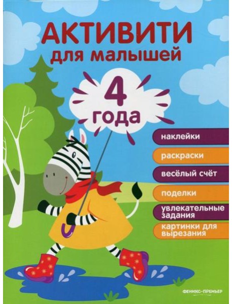 4 года: активити