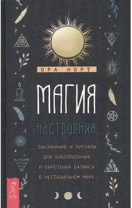 Магия настроения. Заклинания и ритуалы для благополучия и обретения баланса в нестабильном мире