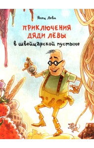 Приключения дяди Лёвы в швейцарской пустыне. 3