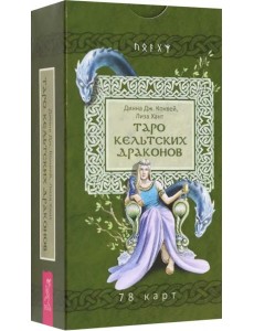 Таро кельтских драконов (78 карт)