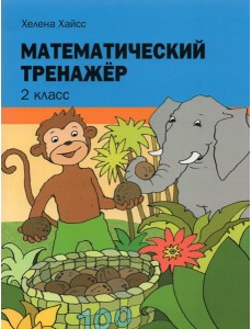 Математический тренажёр. 2 класс Математический тренажёр. 2 класс