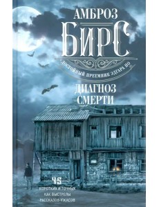 Диагноз смерти Диагноз смерти