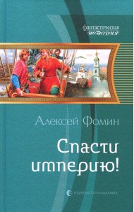 Спасти империю!