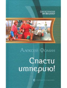 Спасти империю! Спасти империю!