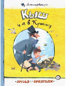 Друзья-приятели/Кыш и я в Крыму
