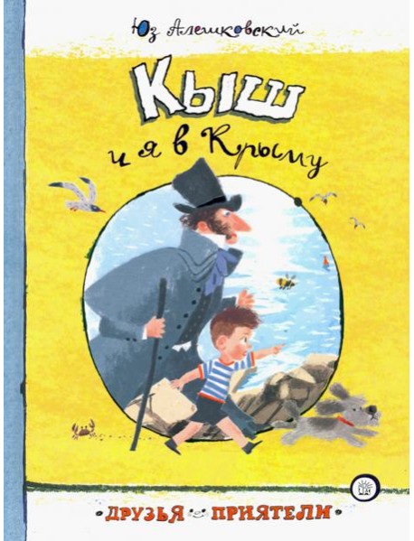 Друзья-приятели/Кыш и я в Крыму