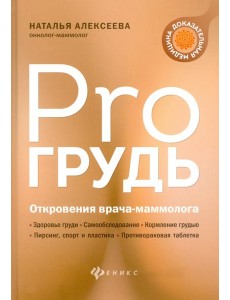 PRO грудь. Откровения врача-маммолога PRO грудь. Откровения врача-маммолога