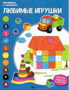 Любимые игрушки. Книжка-раскраска Любимые игрушки. Книжка-раскраска