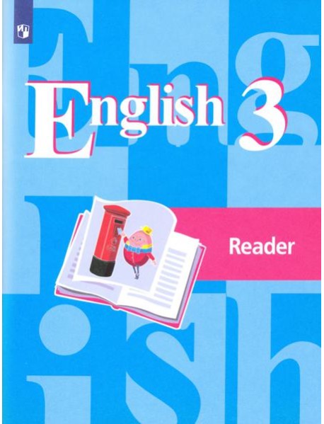 Английский язык 3кл Книга для чтения