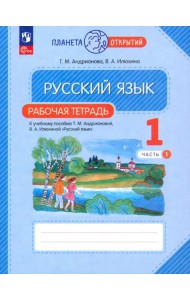 Русский язык. 1 класс. Рабочая тетрадь. В 2-х частях. Часть 1
