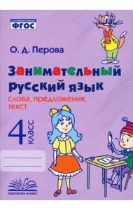 Занимательный русский язык. 4 класс. Слова, предложения, текст. ФГОС