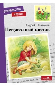 Внек.Чтение. Неизвестный цветок. А. Платонов. НОВ
