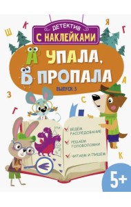 Детектив с наклейками. А упала, Б пропала. Выпуск 3
