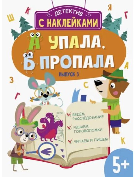 Детектив с наклейками. А упала, Б пропала. Выпуск 3