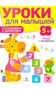 Уроки для малышей 5+. Складываем и вычитаем