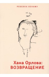 Хана Орлова. Возвращение