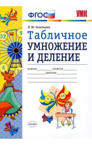 УМК Математика. Табличное умножение и деление