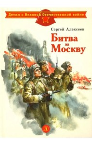 Битва за Москву