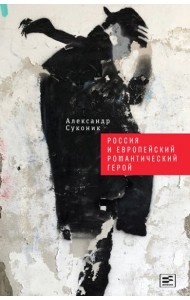 Россия и европейский романтический герой