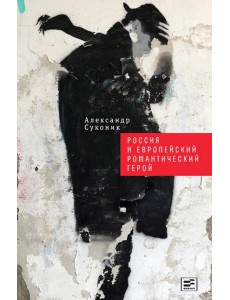 Россия и европейский романтический герой Россия и европейский романтический герой