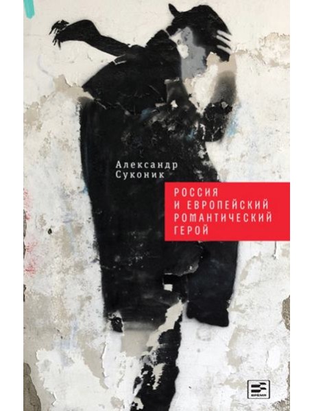 Россия и европейский романтический герой