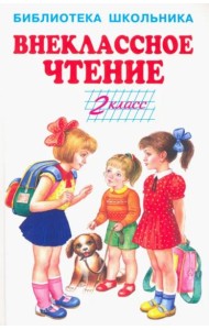 Внеклассное чтение. 2 класс