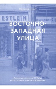 Восточно-западная улица. Происхождение терминов ГЕНОЦИД и ПРЕСТУПЛЕНИЕ ПРОТИВ ЧЕЛОВЕЧЕСТВА