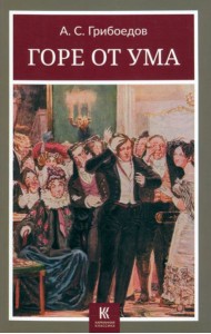 Горе от ума