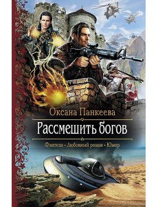 Рассмешить богов Рассмешить богов
