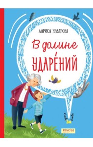 В долине ударений