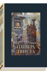 Приключения Оливера Твиста