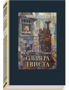 Приключения Оливера Твиста
