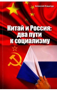 Китай и Россия: два пути к социализму