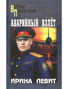 Аварийный взлет