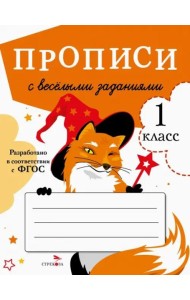 ПРОПИСИ ДЛЯ 1 КЛ. Прописи с веселыми заданиями