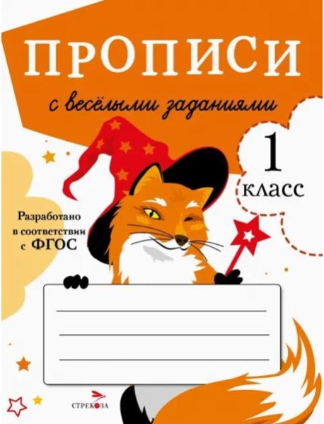 ПРОПИСИ ДЛЯ 1 КЛ. Прописи с веселыми заданиями