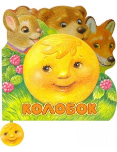 Первая сказка. Слушай и играй. Колобок