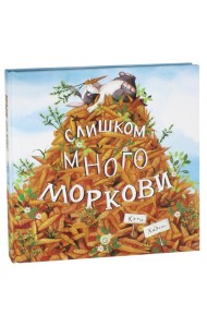 Слишком много моркови