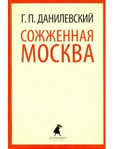 Сожженная Москва Сожженная Москва