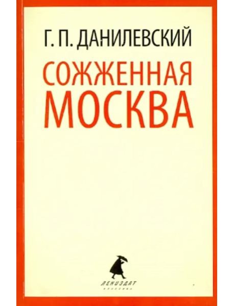 Сожженная Москва