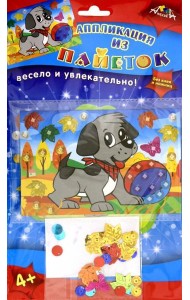 Аппликация из пайеток А6,Щенок,С3299-06